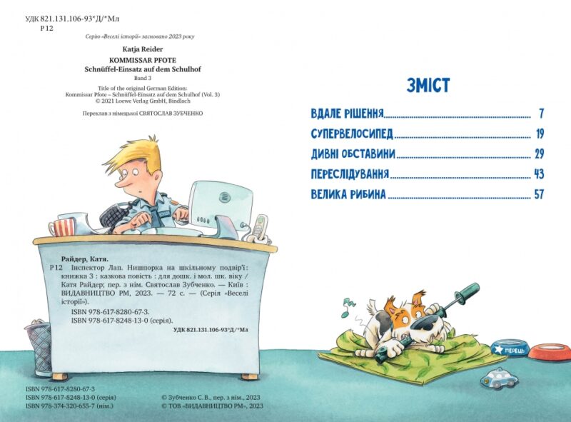 Інспектор Лап. Нишпорка на шкільному подвір’ї. Веселі історії. Книга 3. Катя Райдер (Укр) Рідна мова (9786178280673) (501027) - Зображення 2