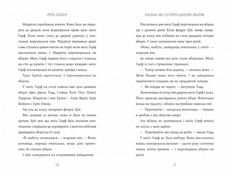 Казна-які історії школи Абияк. Луїс Секер (Укр) Артбукс (9786175230367) (501024) - Зображення 4