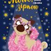 Мопс, який хотів стати зіркою. Пригодам час. Книжка 7. Белла Свіфт (Укр) Рідна мова (9789669178183) (501032)
