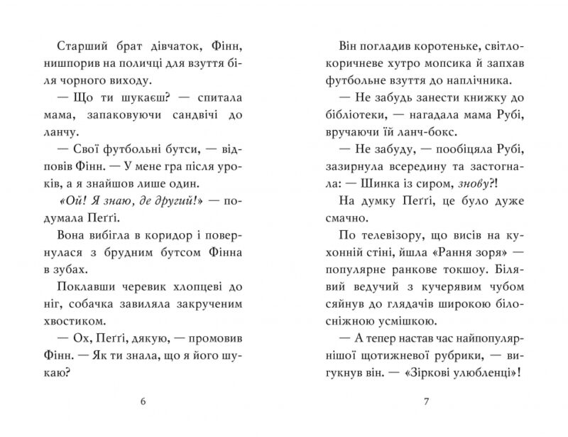 Мопс, який хотів стати зіркою. Пригодам час. Книжка 7. Белла Свіфт (Укр) Рідна мова (9789669178183) (501032) - Зображення 2
