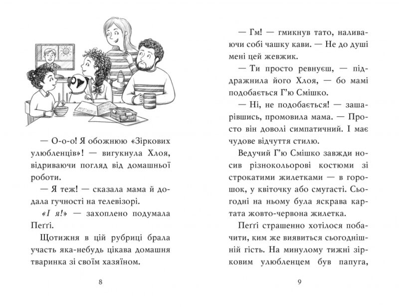 Мопс, який хотів стати зіркою. Пригодам час. Книжка 7. Белла Свіфт (Укр) Рідна мова (9789669178183) (501032) - Зображення 3