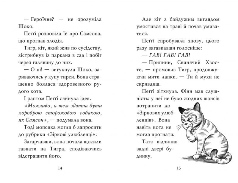 Мопс, який хотів стати зіркою. Пригодам час. Книжка 7. Белла Свіфт (Укр) Рідна мова (9789669178183) (501032) - Зображення 4