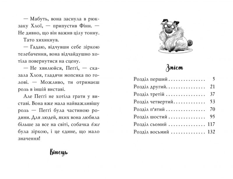Мопс, який хотів стати зіркою. Пригодам час. Книжка 7. Белла Свіфт (Укр) Рідна мова (9789669178183) (501032) - Зображення 5