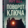 Поворот ключа. Гостросюжетна проза. Рут Веа (Укр) Рідна мова (9786178280451) (501030)