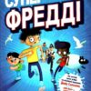 Супердивовижна подорож Фредді. Дженні Пірсон (Укр) Артбукс (9786177940950) (501025)