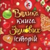 Велика книга зимових історій. Казковий світ. Меламед Г.М., Сонечко І. (Укр) Ранок А1511003У (9786170983749) (497158)