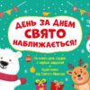 Адвент-календар. День за днем свято наближається! (Укр) Ранок (9786170983473) (495259)