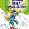 Воїни та чудовиська. Велика книга розмальовок (Укр) Ранок (9789667514723) (496837)
