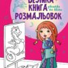 Дівчатка та квіти. Велика книга розмальовок (Укр) Ранок (9789667514716) (496839)
