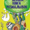 Розфарбовуємо разом. Велика книга розмальовок (Укр) Ранок (9789667514747) (496840)