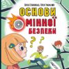 Основи мінної безпеки. Ольховська О.М., Єрьоменко Ю.В. (Укр) Кенгуру (9786170985033) (499685)