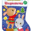 Наліпки для найменших. Шкарпеточка. Тихозора К. (Укр) Ранок С1654003У (9786170984135) (495514)