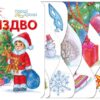 Різдво. Перші кроки. Муренець О.Г. (Укр) Ранок С410027У (9786170984159) (497584)