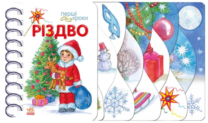 Різдво. Перші кроки. Муренець О.Г. (Укр) Ранок С410027У (9786170984159) (497584)
