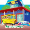 Багаторазові наліпки. Автостанція. Шипарьова О.В. (Укр) Торсінг (9786175240656) (501133)