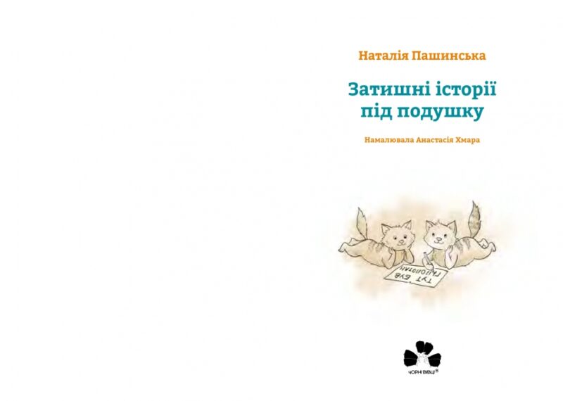 Затишні історії під подушку. Пашинська Н., Хмара А. (Укр) Чорні вівці (9786176143840) (501569) - Зображення 2