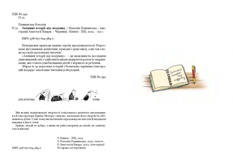 Затишні історії під подушку. Пашинська Н., Хмара А. (Укр) Чорні вівці (9786176143840) (501569) - Зображення 3