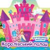 Багаторазові наліпки. Королівський палац. Шипарьова О.В. (Укр) Торсінг (9786175240625) (501136)