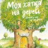 Моя хатка на дереві. Історії з-над і з-під землі. Ервін Мозер (Укр) Чорні вівці (9786176143659) (501570)
