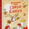 Несподівана місія Санта-Клауса. Мікеле Д'іньяціо (Укр) Читаріум (9786177329793) (501576)