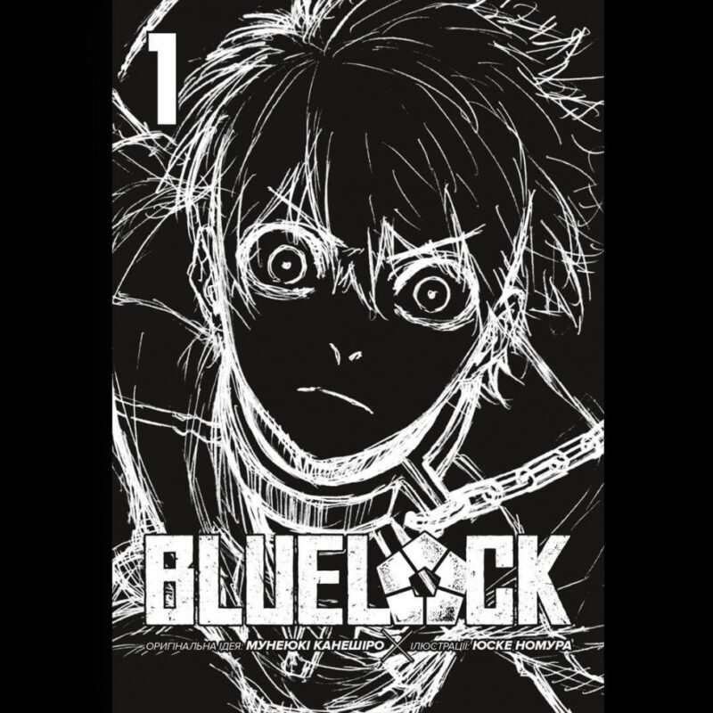 Синя тюрма. Blue lock. Том 1. Мунеюкі Канешіро, Юске Номура (Укр) Nasha idea (9786178109714) (501574) - Зображення 2