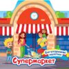 Багаторазові наліпки. Супермаркет. Шипарьова О.В. (Укр) Торсінг (9786175240632) (501137)