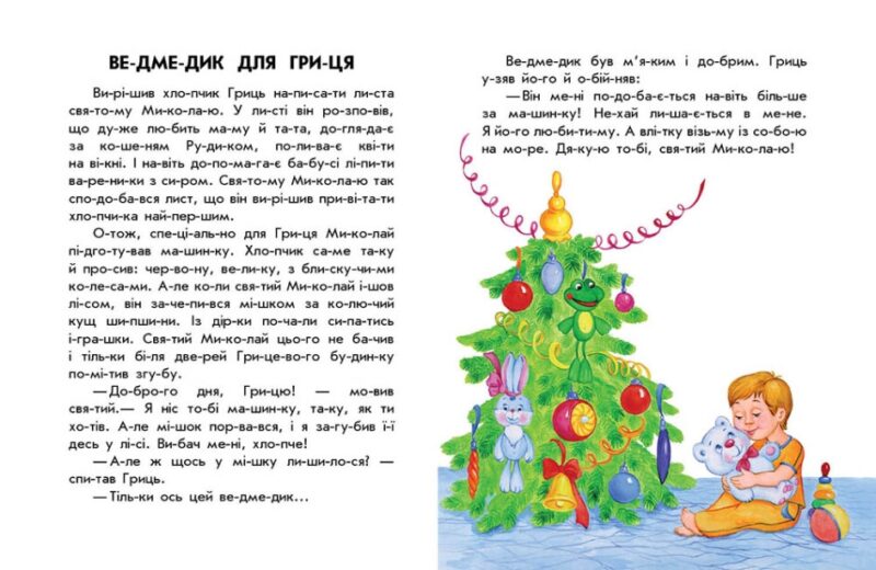 10 історій по складах. Зимові подарунки. Каспарова Ю.В. (Укр) Ранок С271031У (9786170980090) (496258) - Зображення 2