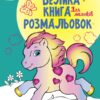 Для малюків. Велика книга розмальовок (Укр) Ранок (9789667514709) (496836)