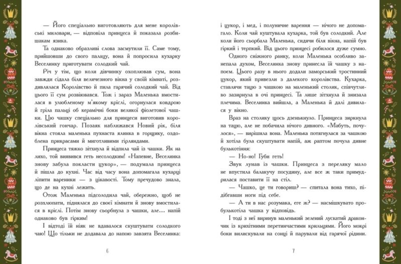Теплі історії зимової ночі. Конопленко І.І. (Укр) Ранок Ч902249У (9786170982537) (495228) - Зображення 5