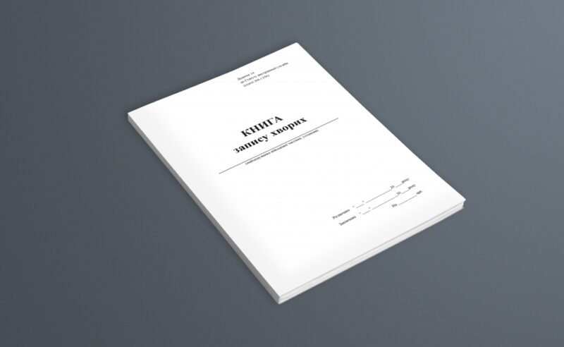 Книга запису хворих, для підрозділу. Додаток 14 до наказу 548 МОУ. А4 формат. 100 сторінок, м'яка обкладинка. Зірка (501051) - Зображення 6