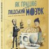 Як працює людський мозок. Дітям про науку. Пабло Барречеґурен (Укр) Ранок N1280004У (9786170981639) (496057)