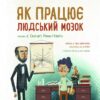 Як працює людський мозок. Дітям про науку. Пабло Барречеґурен (Укр) Ранок N1280004У (9786170981639) (496057) - Зображення 6