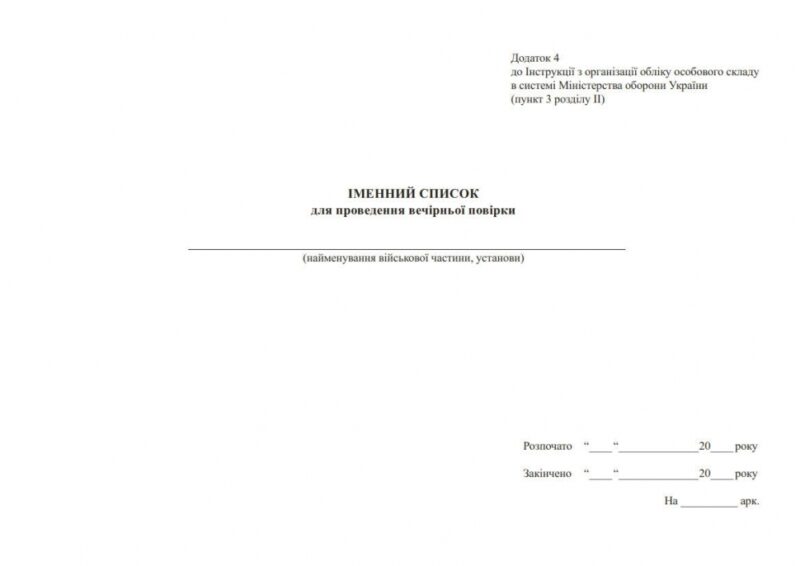 Іменний список для проведення вечірньої перевірки. Додаток 4 до наказу №280 МОУ. А4 формат. 30 сторінок, м'яка обкладинка. Зірка (501047) - Зображення 2
