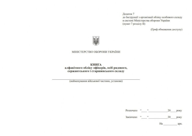 Книга алфавітного обліку офіцерів, осіб рядового, сержантського і старшинського складу. Додаток 7 до наказу №280 МОУ. А4 формат. 200 сторінок, тверда обкладинка. Зірка (501050) - Зображення 4