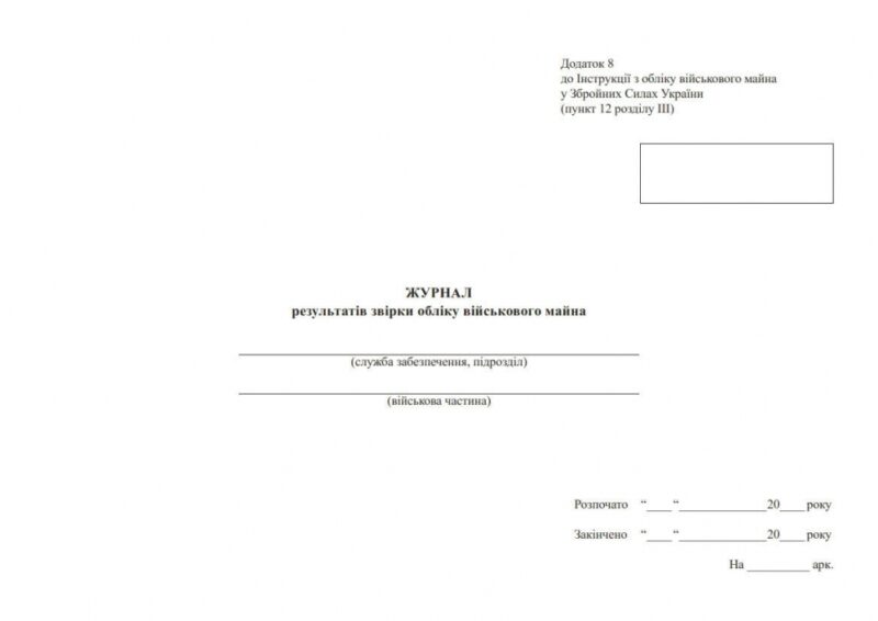Журнал результатів звірки обліку військового майна. Додаток 8 до наказу №440 МОУ. А4 формат. 200 сторінок, м'яка обкладинка. Зірка (501037) - Зображення 2