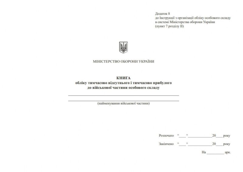 Книга обліку тимчасово відсутнього і тимчасово прибулого особового складу. Додаток 8 до наказу №280 МОУ. А4 формат. 200 сторінок, тверда обкладинка. Зірка (500972) - Зображення 4