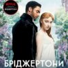 Бріджертони. Герцог і я. Джулія Куїнн (Укр) Vivat (9786171700284) (501592)