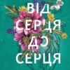 Від серця до серця. Мартін Кіммері (Укр) Vivat (9786171702257) (501794) - Зображення 2
