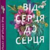 Від серця до серця. Мартін Кіммері (Укр) Vivat (9786171702257) (501794)