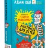 Анатомія для дітей. Адам Кей (Укр) Час майстрів (9789669154101) (501858)