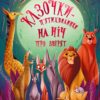 Казочки-п’ятихвилинки на нiч про звiрят. Ланг А. (Укр) Vivat (9786171700208) (501793)