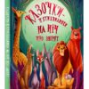 Казочки-п’ятихвилинки на нiч про звiрят. Ланг А. (Укр) Vivat (9786171700208) (501793) - Зображення 2