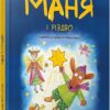 Маня і Різдво. Шульга А. (Укр) Час майстрів (9786178253622) (501859)