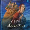 У вечір святковий. Клемент Кларк Мур (Укр) Час майстрів (9786178253004) (501869)