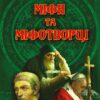 Міфи та міфотворці. Таємниці історії. Сушинський Б. (Укр) Арій (9789664987537) (501594)