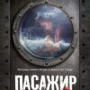Пасажир №23. Фітцек Себастіан (Укр) Vivat (9786171702301) (501604)