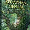 Кроличка Пейслі і конкурс будиночків на дереві. Стів Річардсон (Укр) Час майстрів (9786178253066) (501885)