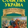 Славетна Україна. Битви та повстання від княжої до імперської доби. Таємниці історії. Гуржій О.І., Реєнт О.П (Укр) Арій (9789664988176) (501607)