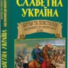 Славетна Україна. Битви та повстання від княжої до імперської доби. Таємниці історії. Гуржій О.І., Реєнт О.П (Укр) Арій (9789664988176) (501607) - Зображення 2