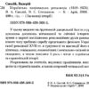 Українська національна революція 1648-1676. Таємниці історії. Смолій В.А., Степанков В.С. (Укр) Арій (9789664985083) (501608) - Зображення 2
